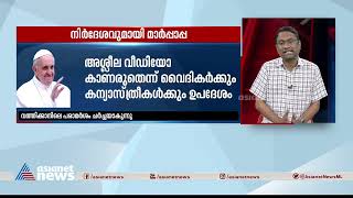 അശ്ലീല വീഡിയോ കാണരുത്; വൈദികര്‍ക്കും കന്യാസ്ത്രീകള്‍ക്കും മാര്‍പ്പാപ്പയുടെ ഉപദേശം