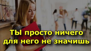 21 признак, что он не занят — ты просто ничего для него не значишь.