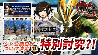 【サンブレイク】特別討究とは？！アプデ第５弾のスペシャルプログラム配信日が決定！！【モンスターハンターライズ：サンブレイク】