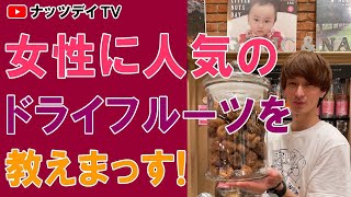 【お酒に合うドライフルーツと言えば！】ナッツデイ人気の無花果をご紹介致します！