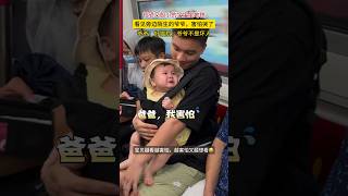 宝宝：爸爸，我害怕 #baby #cutebaby #cute #funny #萌娃 #可爱