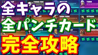 全キャラの全パンチカード完全攻略 1マッチで簡単にクリアする方法【フォートナイト】