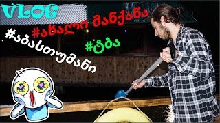 აბასთუმანი! ახალი მანქანა! ტბაში ქეიფი! VLOG ^_^