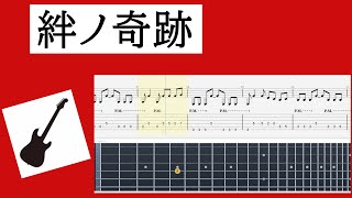 【Guitar　TAB】「絆ノ奇跡」/MAN WITH A MISSION×milet/鬼滅の刃　刀鍛冶の里編OP