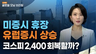 [글로벌모닝브리핑] 유럽 증시, 천연가스 급락과 옐런-류허 회담 기대로 상승ㅣ2023.1.17(화)