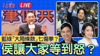 【LIVE】#午芯饗宴-藍綠「大局條款」是七傷拳？藍軍民調下滑 侯友宜讓大家等到發怒？ - 2023.3.13