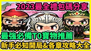 天地英傑傳 最強必備T0寶物推薦 2023最全禮包碼分享 新手必知開局\u0026各章攻略大全 | 藤藤