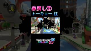 ハング配信者による赤消し集②【マリオカート8デラックス】　#Shorts