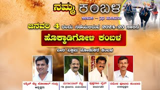 || ನಮ್ಮ ಕಂಬಳ || ಹೊಕ್ಕಾಡಿಗೋಳಿ ಕಂಬಳ || ಜನವರಿ 4 ರಂದು ನಡೆಯಲಿರುವ 2024-25 ಸಾಲಿನ ವೀರ-ವಿಕ್ರಮ ಜೋಡುಕರೆ ಕಂಬಳ ||