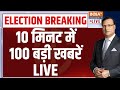 10 Minute 100 Breaking News LIVE | PM Modi | CM Yogi | Maharashtra Assembly Elections | Congress