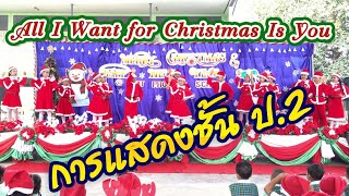 All I Want for Christmas Is You - การแสดงวันคริสต์มาส ชั้น ป.2