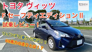 トヨタ ヴィッツ1.0FセーフティエディションⅡ試乗レビュー！！軽自動車プラスαと思ったら全然違う！14インチの乗り心地はどうなのか！？