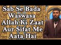 Sab Se Bada Waswasa Allah Ki Zaat Aur Sifat Me Aata Hai By @AdvFaizSyedOfficial