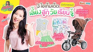 Mommy รีวิว EP.19 | 3 ไอเท็มเด็ด ตัวช่วยเลี้ยงลูกวัยเรียนรู้