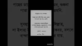 গুনাহ ঝরে যাওয়ার দোয়া #islamicvideo #islamicstatus #motivation #allah #trending #viral #status