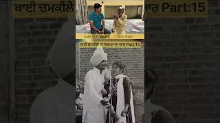 ਬਾਈ ਚਮਕੀਲੇ ਦਾ ਬਚਪਨ ਦਾ ਯਾਰ part -15 #chamkilaamarjot #viral #karanaujla #babugodly #diljeetdosanjh