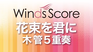 【NHK連続テレビ小説「とと姉ちゃん」主題歌】花束を君に（木管5重奏） / 宇多田ヒカル