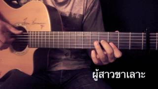 ผู้สาวขาเลาะ-ลำไย ไหทองคำ Fingerstyle Guitar Cover by Toeyguitaree (TAB)