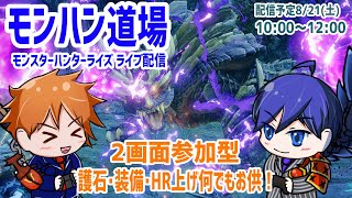 【モンハンライズ】どこでもお供！【モンハン道場】【定期枠】