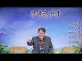 정낙원 목사 탕감받은 종으로 천국을 누려라 마 18장 21 35절 20241206