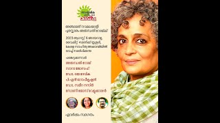 അഞ്ചാമത് നവമലയാളി പുരസ്‌കാരം അരുന്ധതി റോയിക്ക് ...