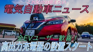 【最新情報】電気自動車ニュース【歓喜！高出力充電器がいよいよ日本でも本格展開へ・ホンダさん、Honda eの充電スペックの説明間違ってませんか？】《2020年11月1日~2日》