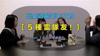 玩桌遊最受不了的 5 種雷隊友！（feat.台灣妖怪鬪陣）