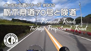 【イッちゃう道シリーズ】♯002 栃木県道70号と険道【BONNEVILLE T120】