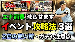 【プロスピ応援団】エナ消費減らすためのコツ解説！無課金も〇〇ガチャを○連引くべき【プロスピA】【フォルテ】#497