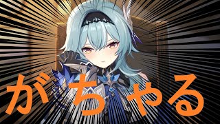 【原神Ver1.5】エウルアガチャ編　20日かけて集めた原石「　ジ　ャ　ッ　ジ　メ　ン　ト　」※21:30開始