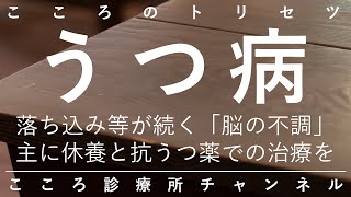 うつ病【適応障害と違い「脳の不調」のうつ状態、症状・治し方など精神科医が7.5分で説明】