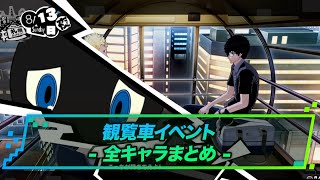 観覧車イベント- 全キャラまとめ - | ペルソナ5スクランブル(P5S)攻略