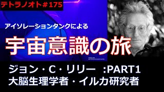 テトラノオト第175回 ジョン・C・リリー「宇宙意識への旅」PART1