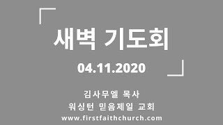 04.11.2020(토) 둘째 사람이 첫 사람에게! (벧전 3:18-20, 고전 15:45-47)