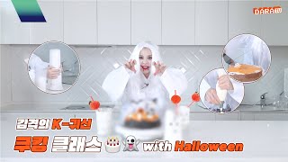 [DARA]격의 K-귀신 쿠킹 클래스🎂👻 with Halloween