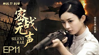 精彩抗日剧【密战无声🏹Silent War】11 |☠️1942年初，地下党靳东披荆斩棘摆脱日军追击，💥燃烧自己生命，实践对党的忠诚信仰。🌈  主演：赵丽颖 靳东