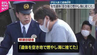 【伊豆大島“女性遺体遺棄”】逮捕の男「空き地で燃やし、海に捨てた」