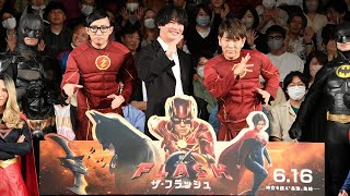 【アーカイブ配信】DCファン集結！映画『ザ・フラッシュ』超速試写会イベント｜2023年6月16日（金）世界同時公開