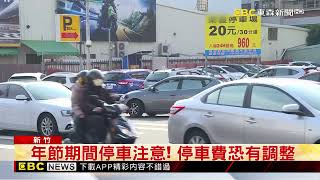 新竹年貨大街停車場漲價 每小時60元漲到80元惹議 @newsebc