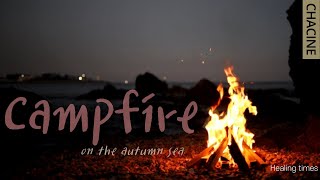 가을 동해 밤바다 / 모닥불 / 장작 타는 소리 / 장작 ASMR / 1시간의 휴식 / crackling fire & waves sounds / campfire asmr