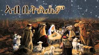 167 - Ab Bettelihem (ኣብ ቤትልሔም) -Tehadso Asmara - Mezmur Catholic