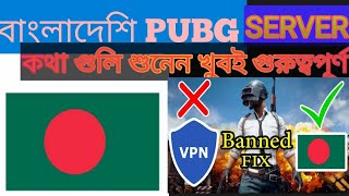 #Pubgmobile#Server Pubg Mobile Bangladesh server||Pubg Server freeze hack||Low ping vpn tricks||#RRR