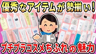 【有益】優秀なアイテムばかり！こんなアイテムもあったの？長年人気でコスパ最強のプチプラコスメ、愛用者が語るちふれの魅力【ガルちゃん】