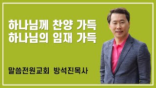 10분 매일성경 말씀읽기, 묵상ㅣ역대하 5장 1-14절 하나님께 찬양 가득 하나님의 임재 가득ㅣ방석진 목사ㅣ말씀전원교회