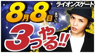 【ライオンズゲート】8月8日までにやるべき３つのこと