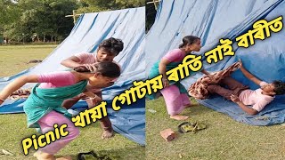 গোটায় ৰাতি Picnic খায়া দিন হয়া গেল তাও তুমাৰ দাদা ঘৰত আসিল না😡