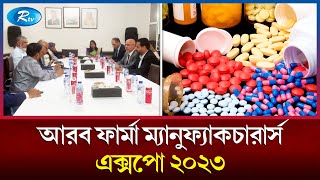 আরও নতুন উচ্চতায় পৌঁছালো বাংলাদেশের ওষুধ শিল্প | pharmaceutical industry | Rtv News