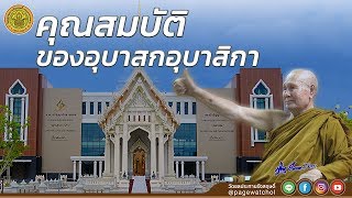 คุณสมบัติของอุบาสกอุบาสิกา | หลวงพ่อปัญญานันทภิกขุ | วัดชลประทานรังสฤษดิ์ พระอารามหลวง