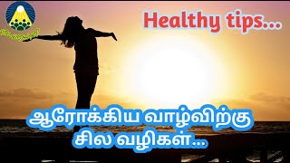 ஆரோக்கிய வாழ்விற்கு சில வழிகள்...Healthy tips...