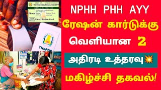 NPHH ரேஷன் கார்டுக்கு 2 அதிரடி உத்தரவு | tn ration card new update